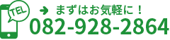 まずはお気軽に！082-928-2864