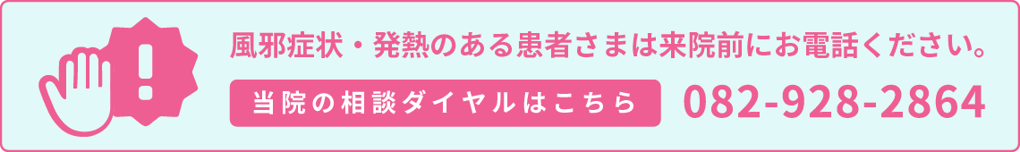 風邪症状・発熱のある患者さまは来院前にお電話ください。