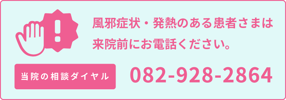 風邪症状・発熱のある患者さまは来院前にお電話ください。